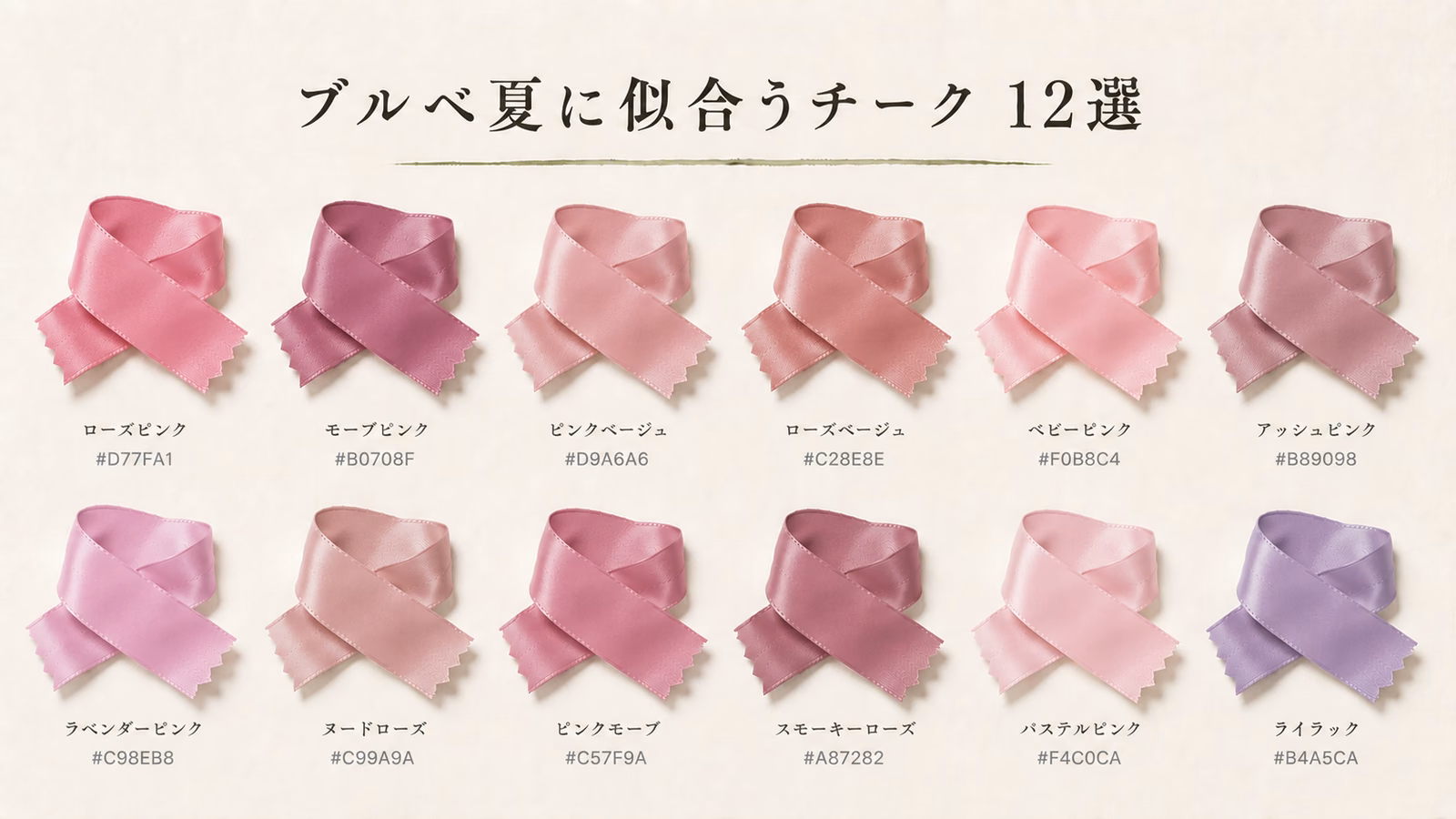 ブルベ夏に似合うチーク 12選