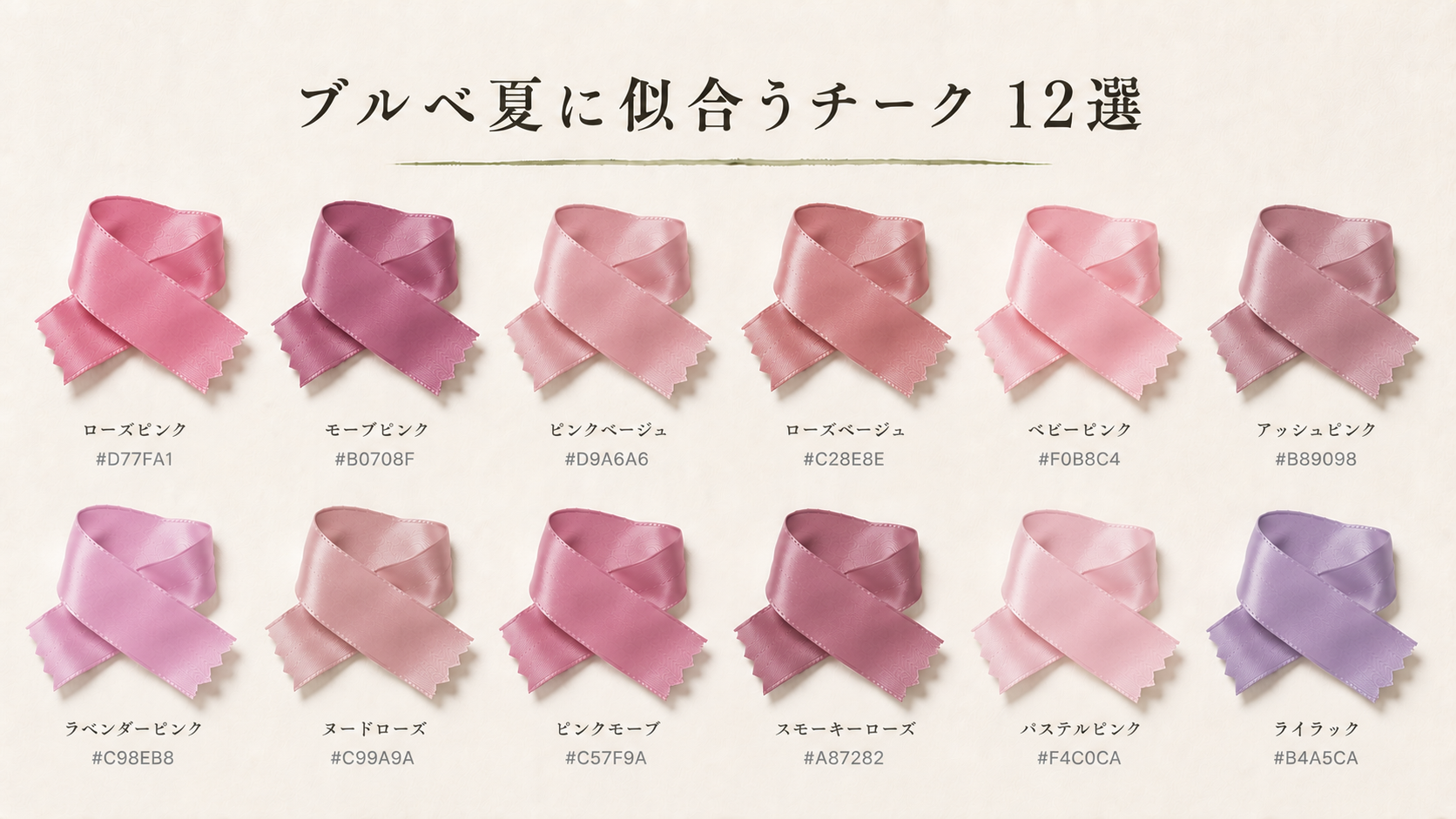 ブルベ夏に似合うチーク 12選