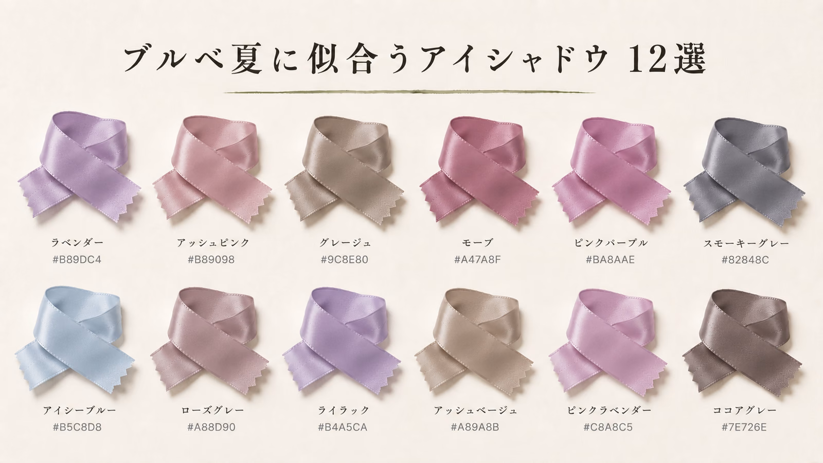 ブルベ夏に似合うアイシャドウ 12選