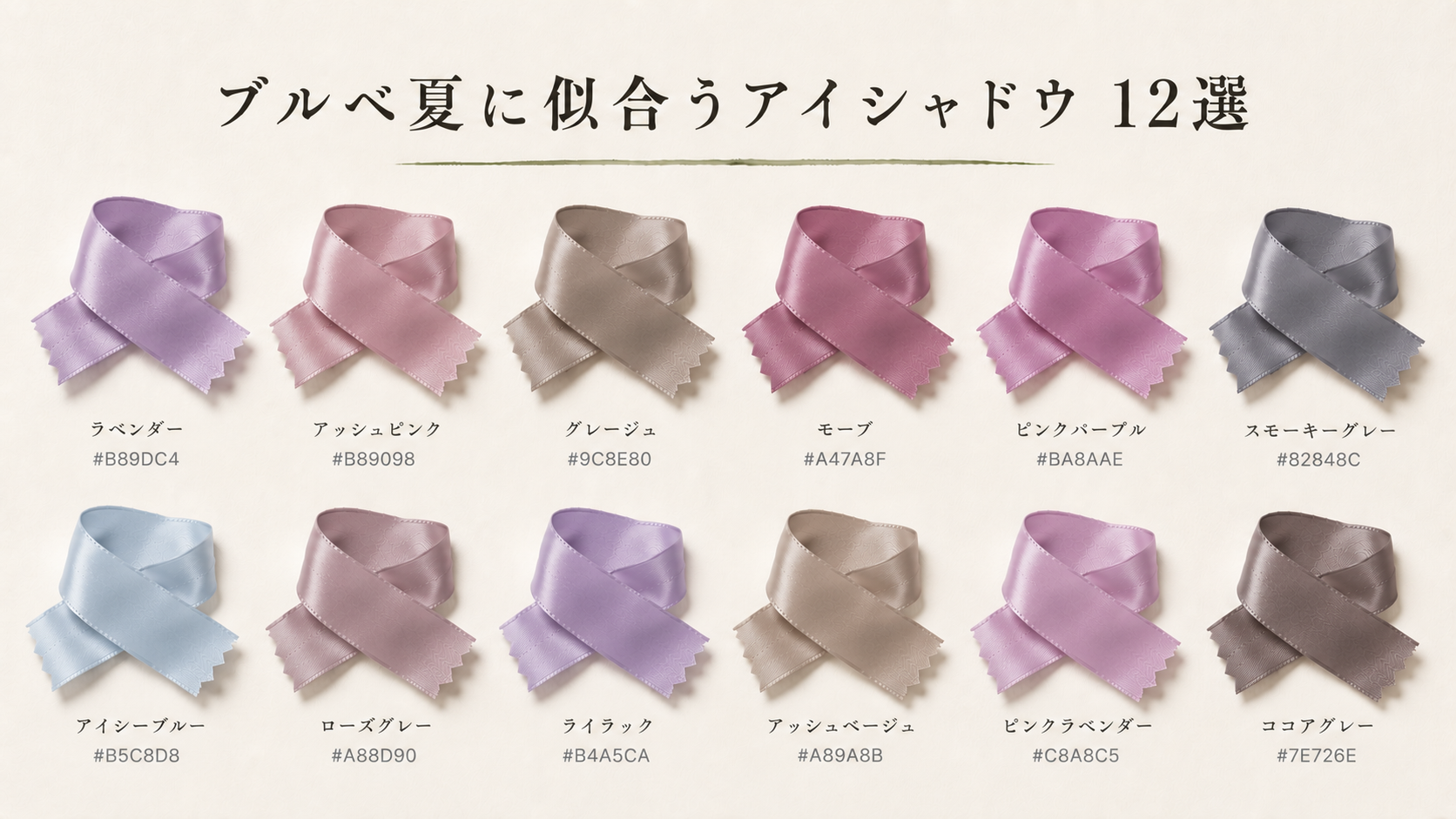 ブルベ夏に似合うアイシャドウ 12選