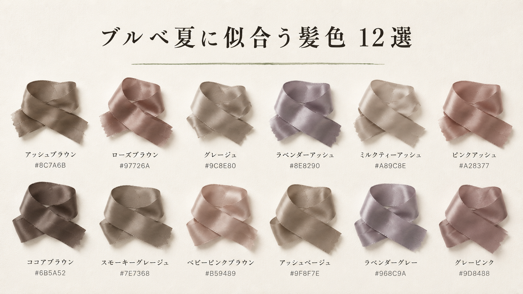ブルベ夏に似合う髪色 12選