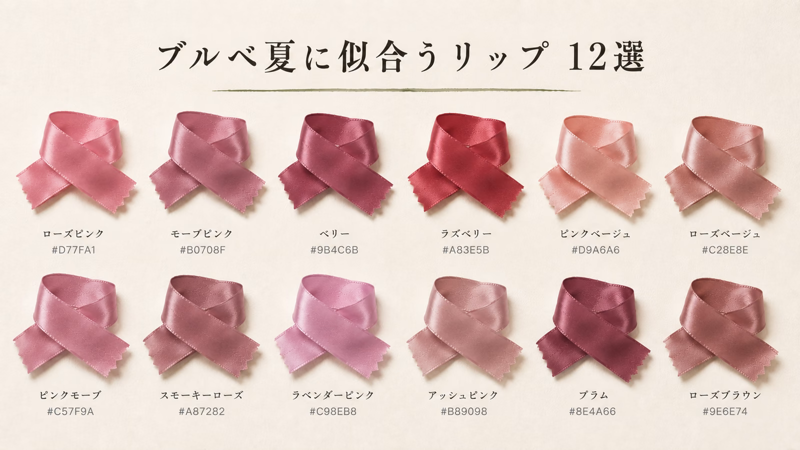 ブルベ夏に似合うリップ 12選
