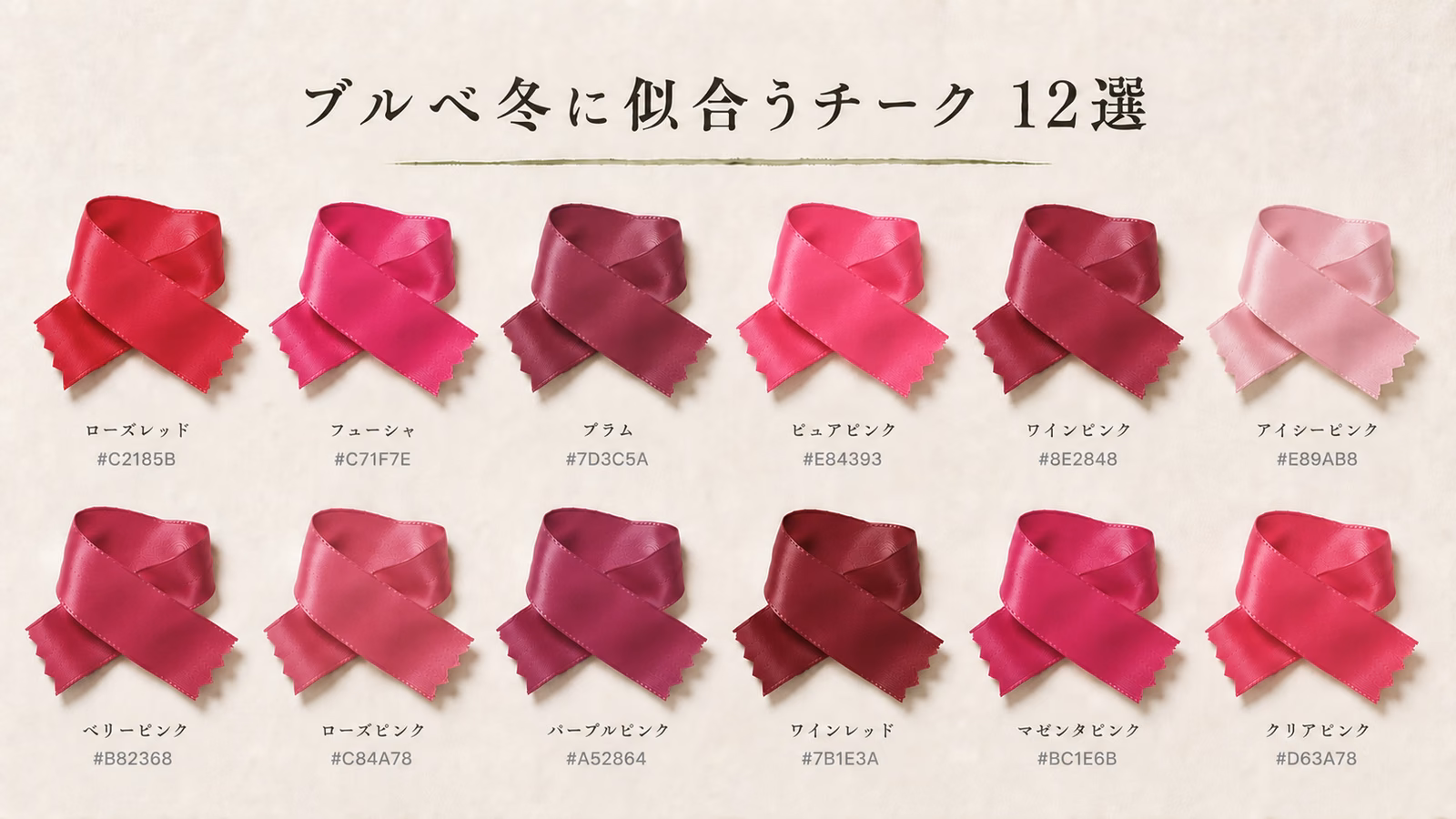 ブルベ冬に似合うチーク 12選