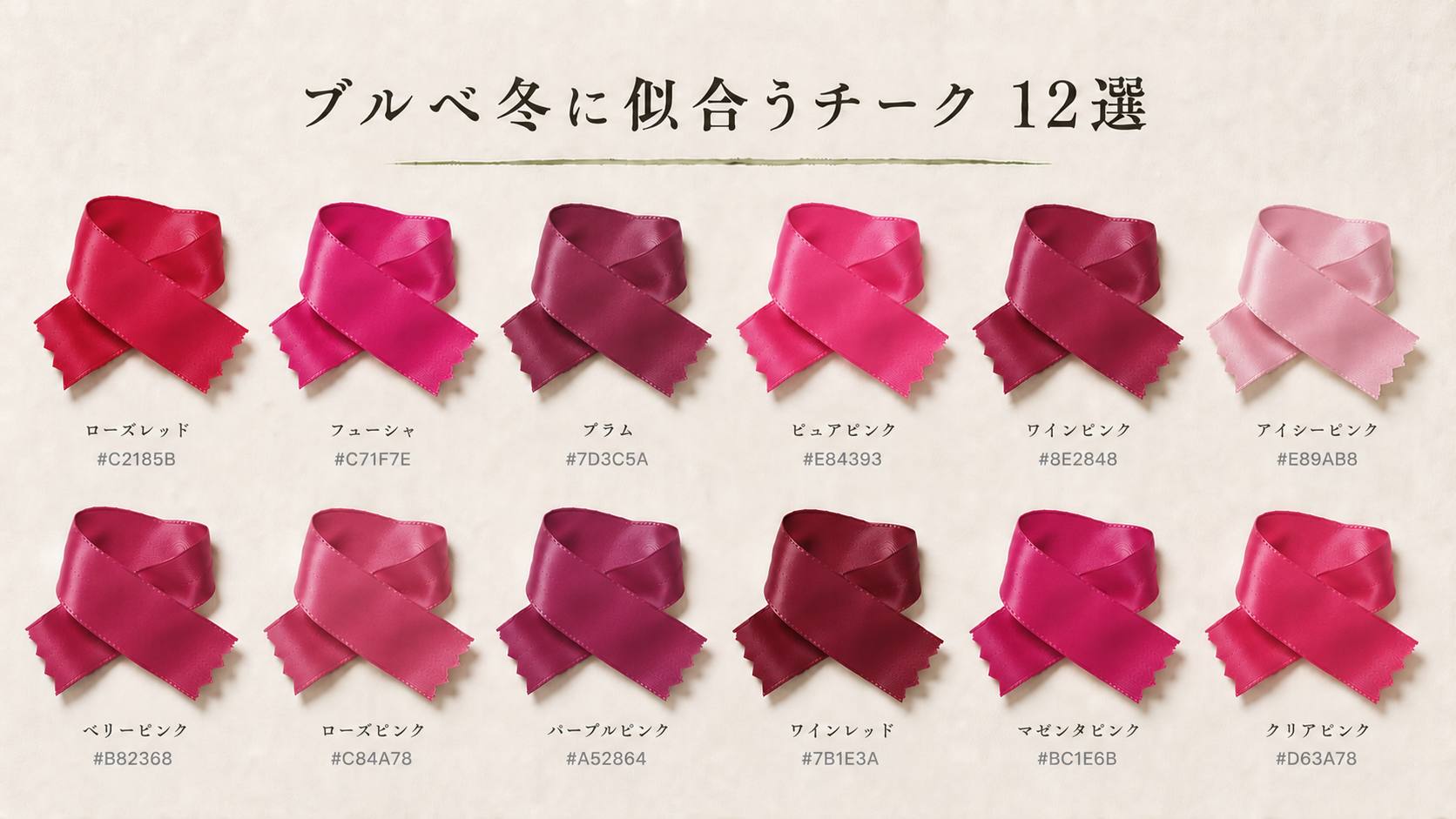 ブルベ冬に似合うチーク 12選