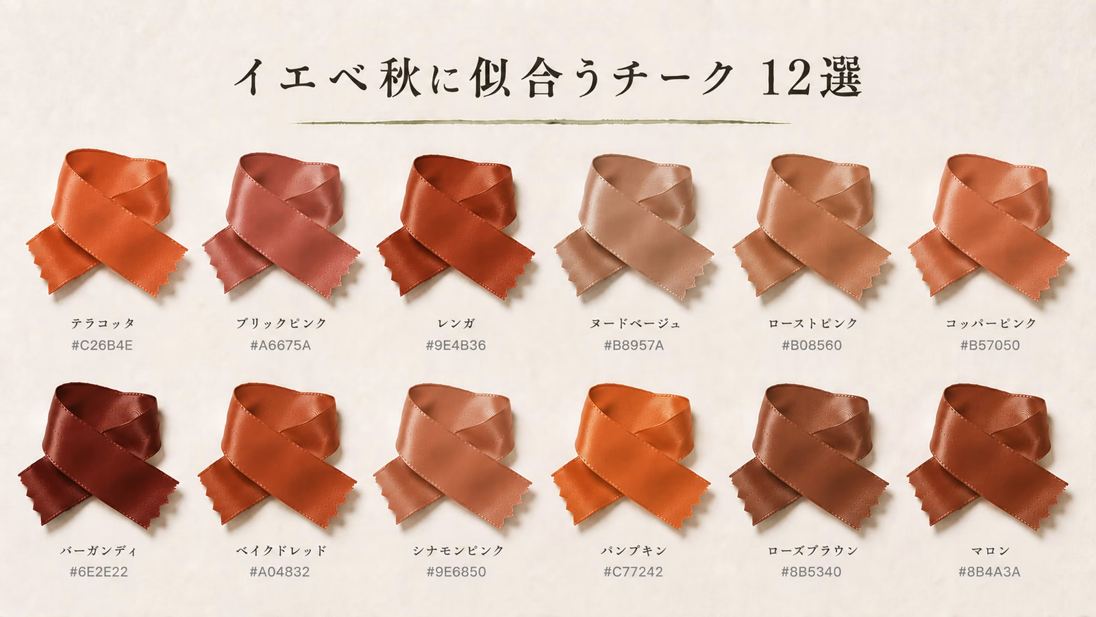 イエベ秋に似合うチーク 12選