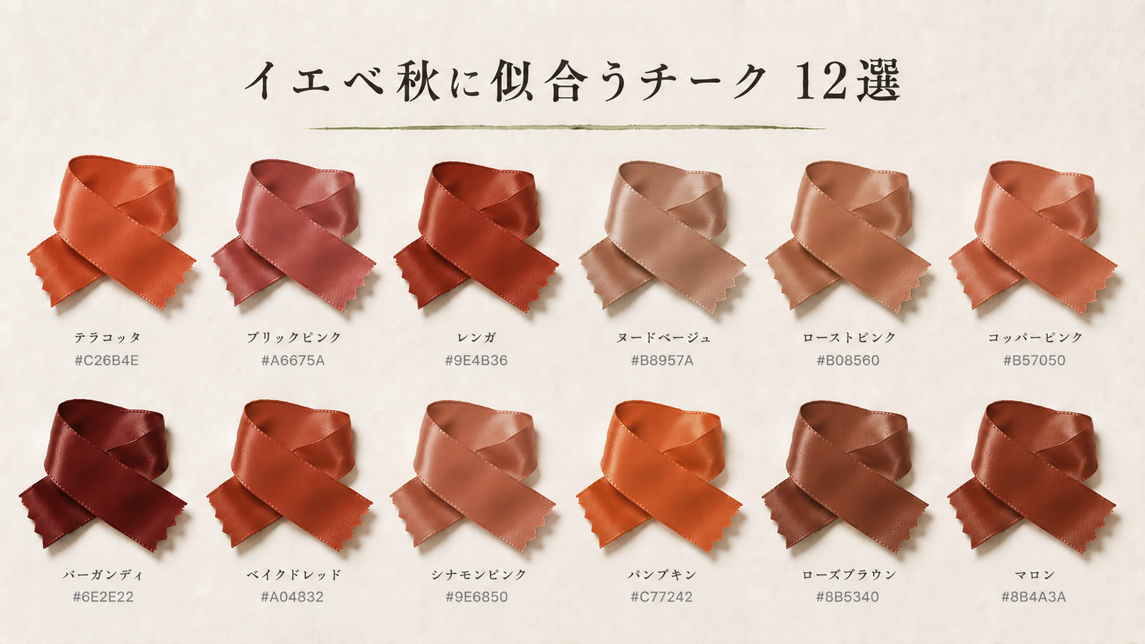 イエベ秋に似合うチーク 12選