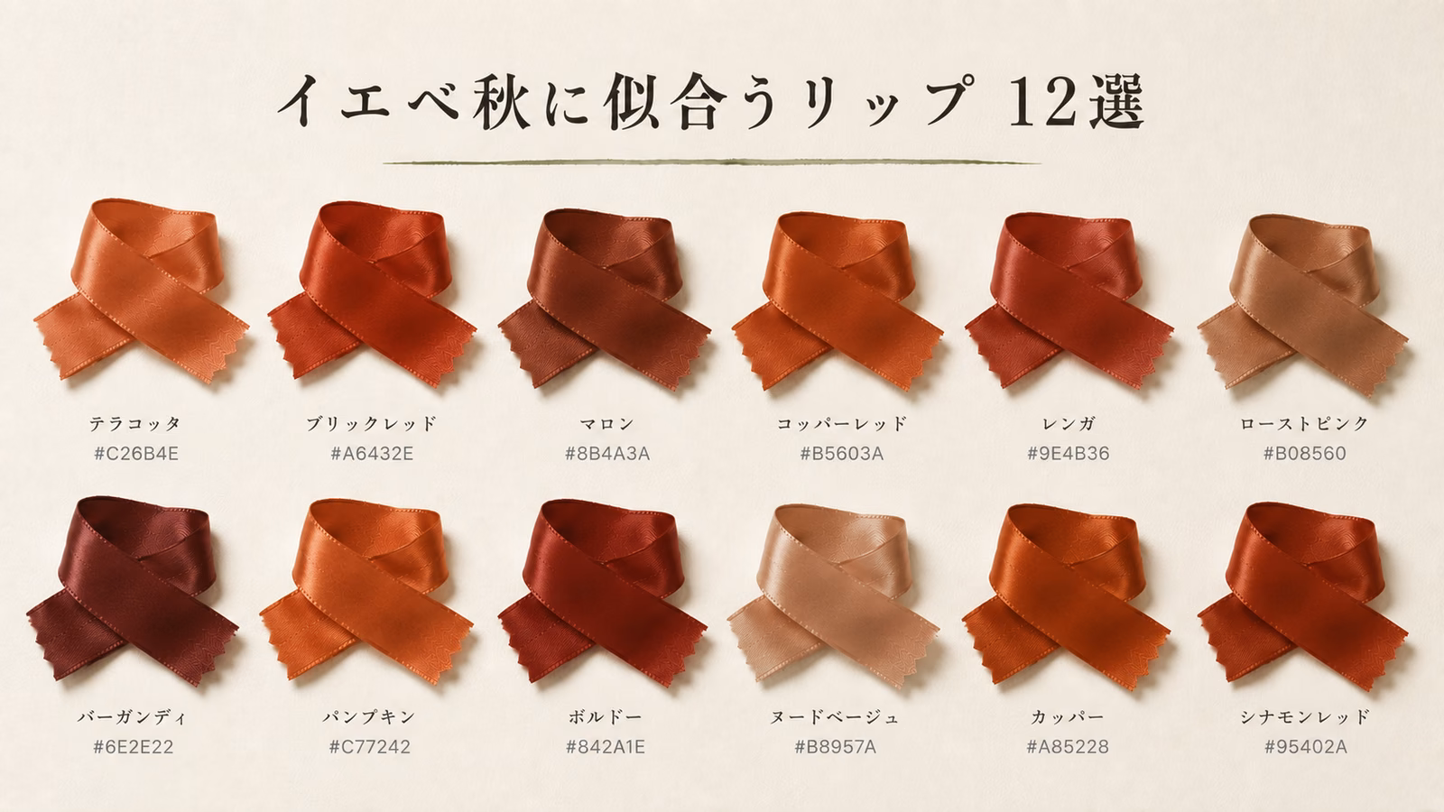 イエベ秋に似合うリップ 12選