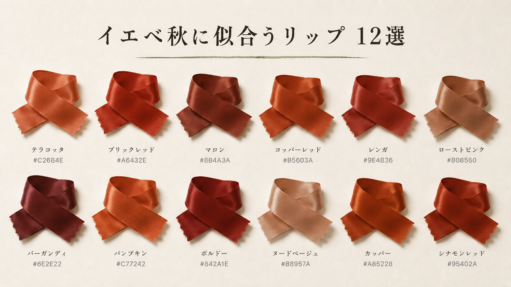 イエベ秋に似合うリップ 12選