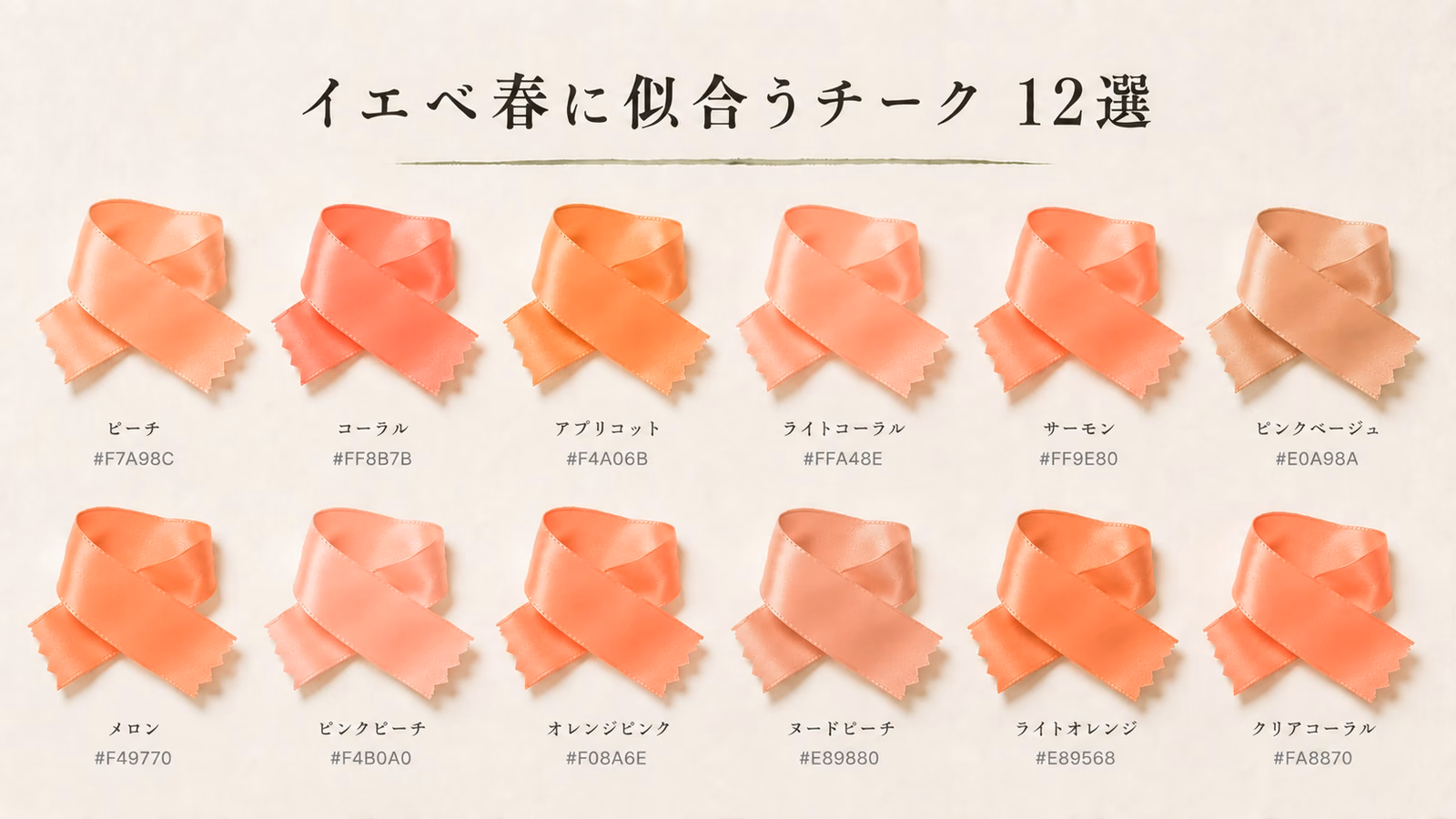 イエベ春に似合うチーク 12選