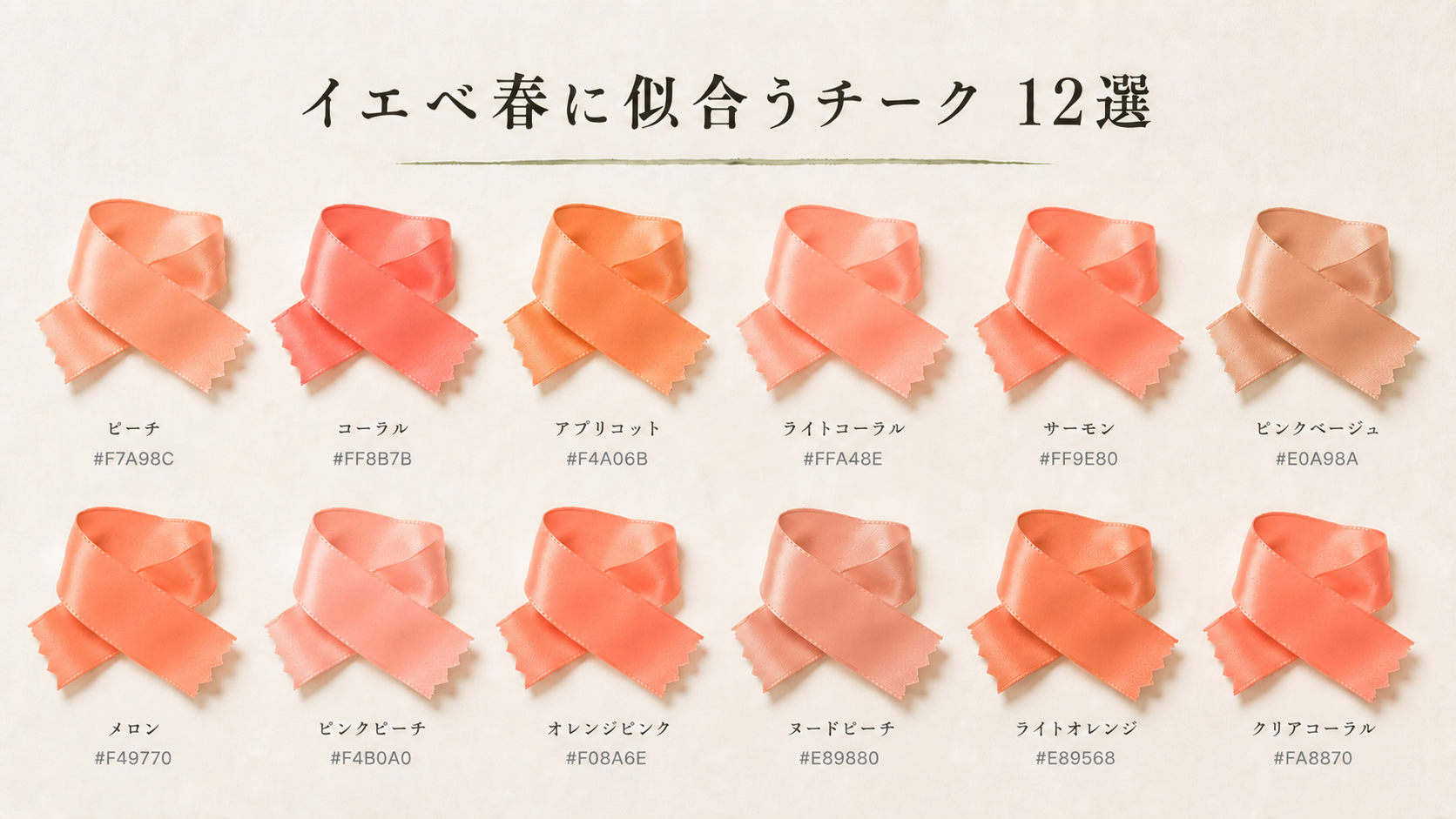 イエベ春に似合うチーク 12選