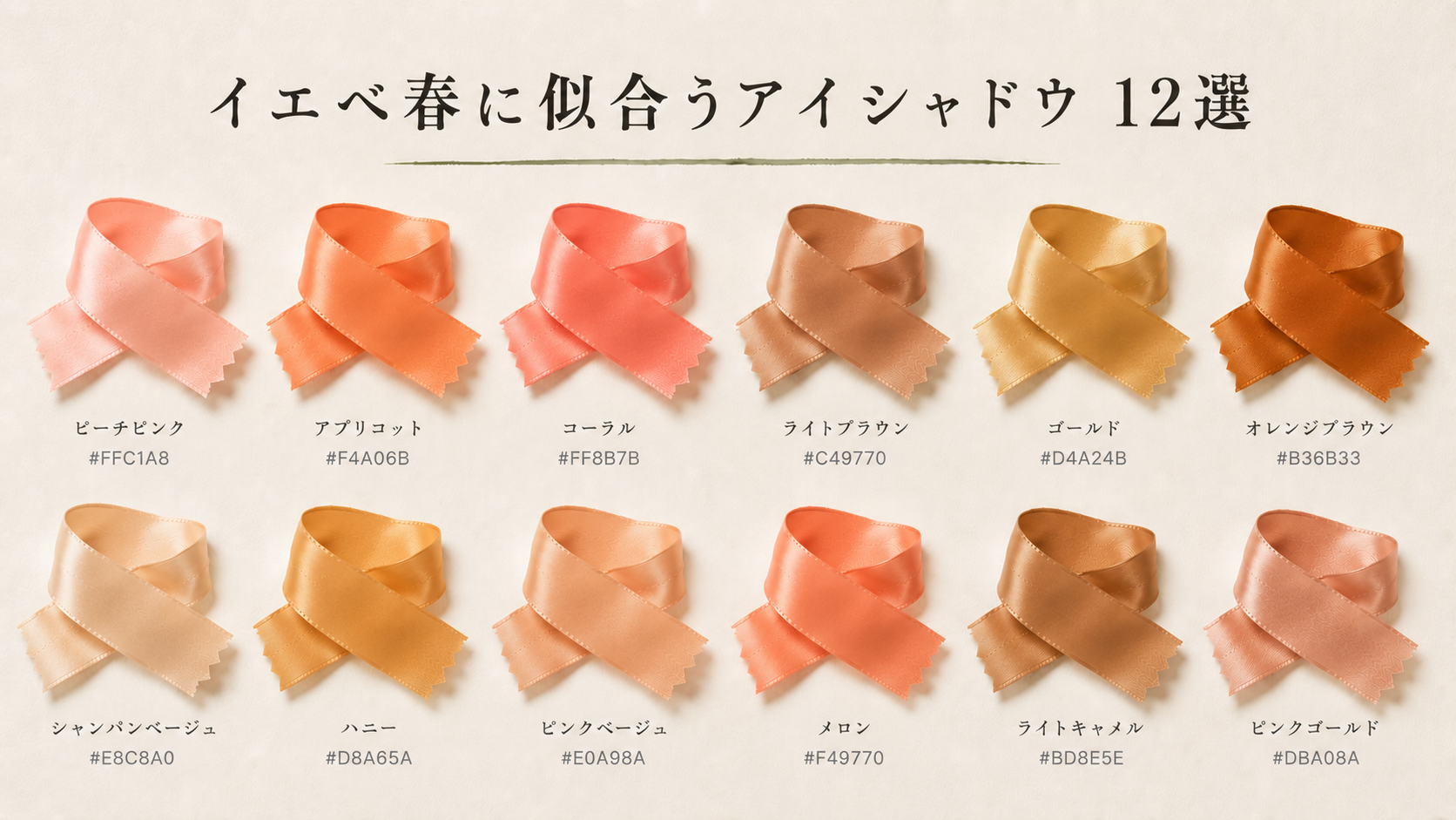 イエベ春に似合うアイシャドウ 12選