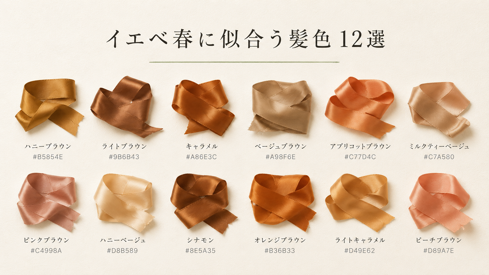 イエベ春に似合う髪色 12選