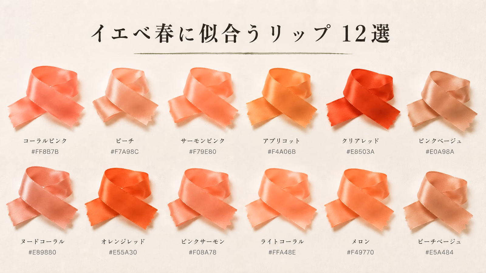 イエベ春に似合うリップ 12選