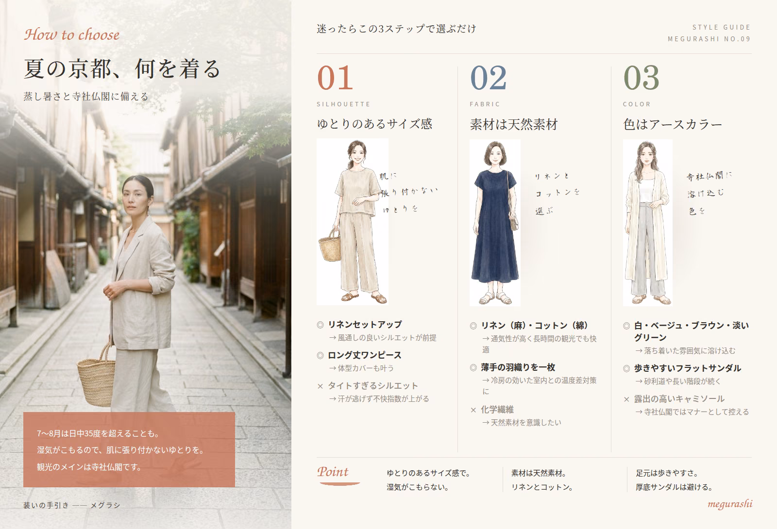 京都旅行の服装は夏が肝心！快適でおしゃれな着こなし5選の要点まとめ図解｜ゆとりのあるサイズ感・素材は天然素材・色はアースカラー